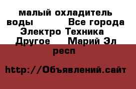 малый охладитель воды CW5000 - Все города Электро-Техника » Другое   . Марий Эл респ.